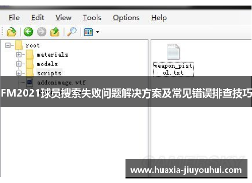 FM2021球员搜索失败问题解决方案及常见错误排查技巧