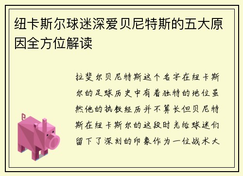 纽卡斯尔球迷深爱贝尼特斯的五大原因全方位解读