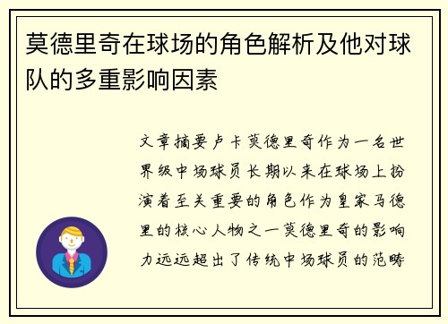 莫德里奇在球场的角色解析及他对球队的多重影响因素