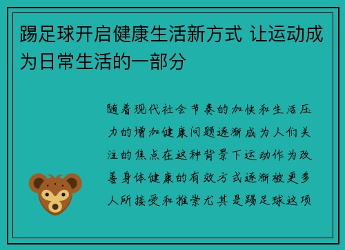 踢足球开启健康生活新方式 让运动成为日常生活的一部分