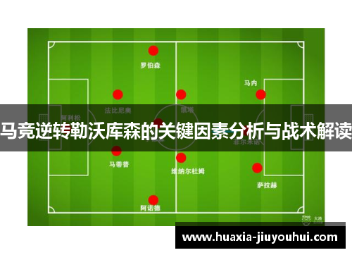 马竞逆转勒沃库森的关键因素分析与战术解读