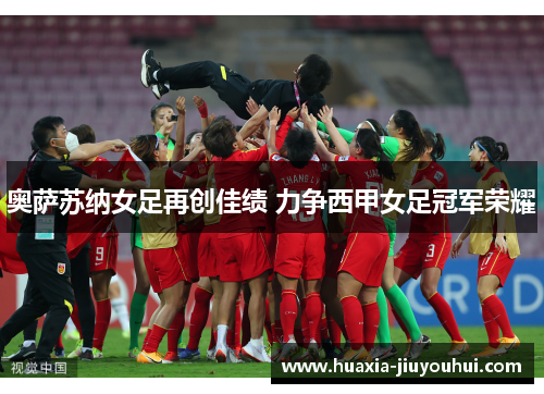 奥萨苏纳女足再创佳绩 力争西甲女足冠军荣耀 奥萨苏纳女足再创佳绩 力争西甲女足冠军荣耀