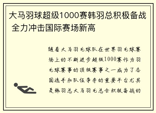 大马羽球超级1000赛韩羽总积极备战 全力冲击国际赛场新高