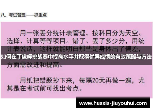 如何在丁俊晖挑战赛中提高水平并取得优异成绩的有效策略与方法