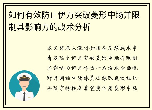 如何有效防止伊万突破菱形中场并限制其影响力的战术分析