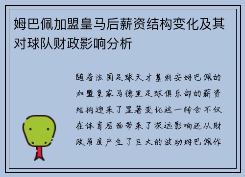 姆巴佩加盟皇马后薪资结构变化及其对球队财政影响分析