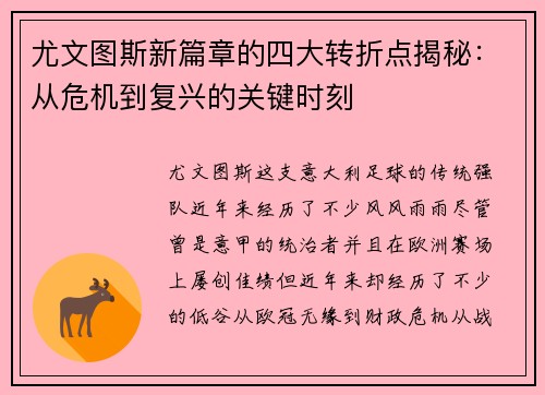 尤文图斯新篇章的四大转折点揭秘：从危机到复兴的关键时刻
