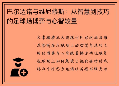 巴尔达诺与维尼修斯：从智慧到技巧的足球场博弈与心智较量