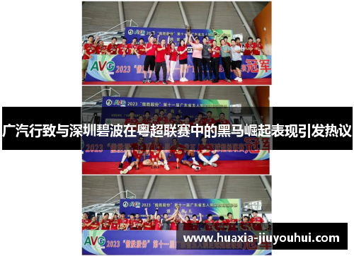 广汽行致与深圳碧波在粤超联赛中的黑马崛起表现引发热议 广汽行致与深圳碧波在粤超联赛中的黑马崛起表现引发热议