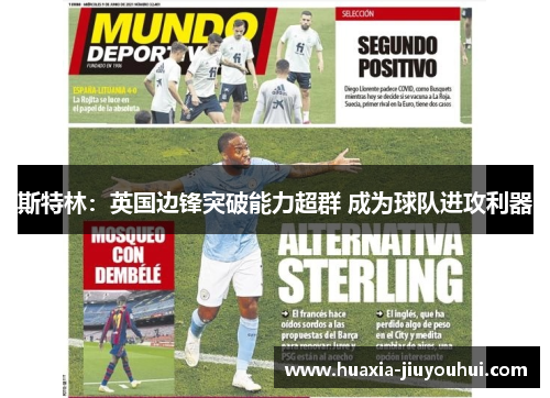 斯特林：英国边锋突破能力超群 成为球队进攻利器