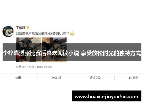 李梓嘉透露比赛后喜欢阅读小说 享受放松时光的独特方式 李梓嘉透露比赛后喜欢阅读小说 享受放松时光的独特方式