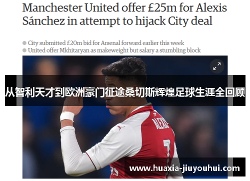 从智利天才到欧洲豪门征途桑切斯辉煌足球生涯全回顾