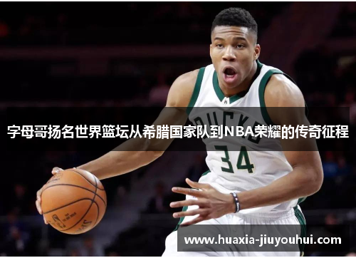 字母哥扬名世界篮坛从希腊国家队到NBA荣耀的传奇征程