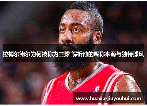 拉梅尔鲍尔为何被称为三球 解析他的昵称来源与独特球风