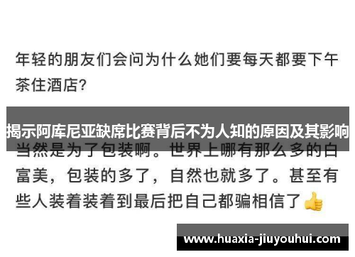 揭示阿库尼亚缺席比赛背后不为人知的原因及其影响