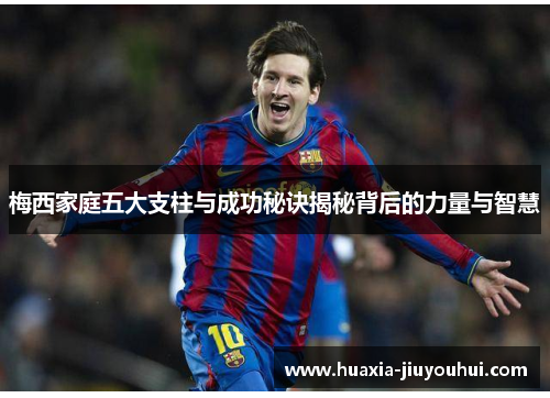 梅西家庭五大支柱与成功秘诀揭秘背后的力量与智慧