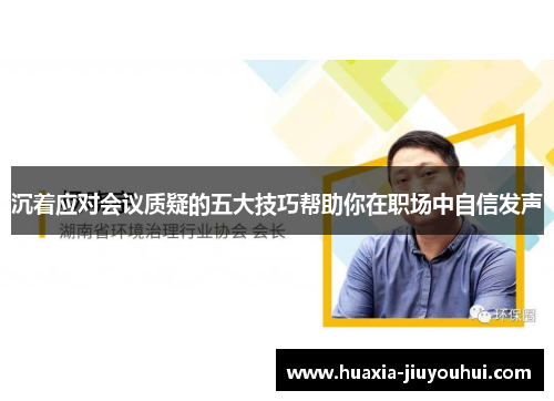 沉着应对会议质疑的五大技巧帮助你在职场中自信发声