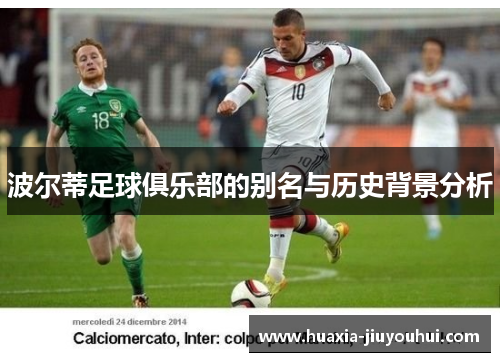 波尔蒂足球俱乐部的别名与历史背景分析 波尔蒂足球俱乐部的别名与历史背景分析