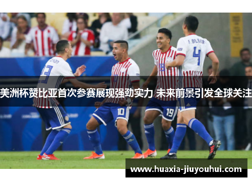 美洲杯赞比亚首次参赛展现强劲实力 未来前景引发全球关注 美洲杯赞比亚首次参赛展现强劲实力 未来前景引发全球关注