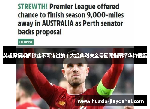 英超停摆期间球迷不可错过的十大经典对决全景回顾指南精华特辑篇