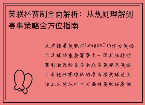 英联杯赛制全面解析：从规则理解到赛事策略全方位指南