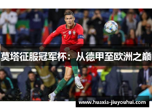 莫塔征服冠军杯：从德甲至欧洲之巅