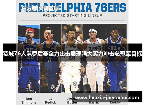 费城76人队季后赛全力出击展现强大实力冲击总冠军目标