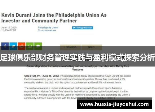 足球俱乐部财务管理实践与盈利模式探索分析