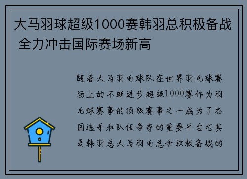 大马羽球超级1000赛韩羽总积极备战 全力冲击国际赛场新高