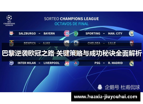 巴黎逆袭欧冠之路 关键策略与成功秘诀全面解析