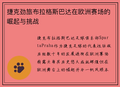 捷克劲旅布拉格斯巴达在欧洲赛场的崛起与挑战