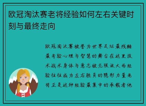 欧冠淘汰赛老将经验如何左右关键时刻与最终走向 欧冠淘汰赛老将经验如何左右关键时刻与最终走向