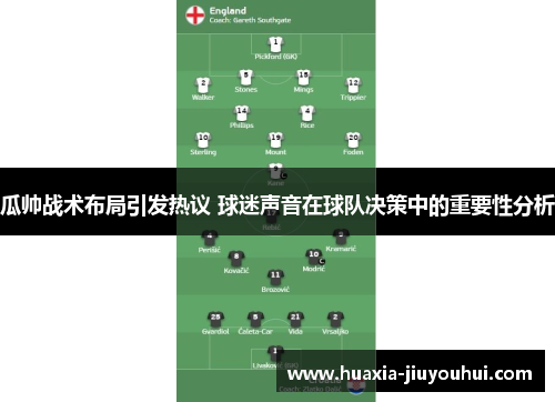 瓜帅战术布局引发热议 球迷声音在球队决策中的重要性分析 瓜帅战术布局引发热议 球迷声音在球队决策中的重要性分析