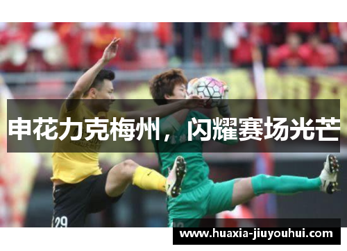 申花力克梅州,闪耀赛场光芒 申花力克梅州,闪耀赛场光芒
