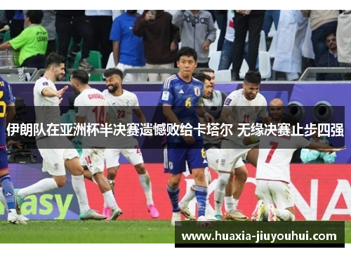 伊朗队在亚洲杯半决赛遗憾败给卡塔尔 无缘决赛止步四强