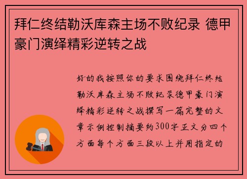拜仁终结勒沃库森主场不败纪录 德甲豪门演绎精彩逆转之战