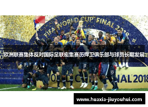 欧洲联赛集体反对国际足联密集赛历捍卫俱乐部与球员长期发展 欧洲联赛集体反对国际足联密集赛历捍卫俱乐部与球员长期发展