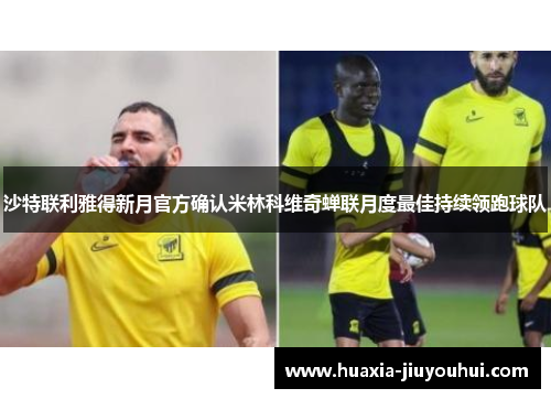 沙特联利雅得新月官方确认米林科维奇蝉联月度最佳持续领跑球队 沙特联利雅得新月官方确认米林科维奇蝉联月度最佳持续领跑球队