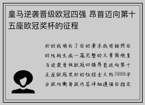 皇马逆袭晋级欧冠四强 昂首迈向第十五座欧冠奖杯的征程 皇马逆袭晋级欧冠四强 昂首迈向第十五座欧冠奖杯的征程