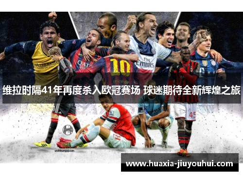 维拉时隔41年再度杀入欧冠赛场 球迷期待全新辉煌之旅