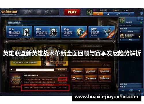 英雄联盟新英雄战术革新全面回顾与赛季发展趋势解析