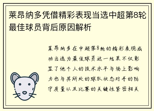 莱昂纳多凭借精彩表现当选中超第8轮最佳球员背后原因解析