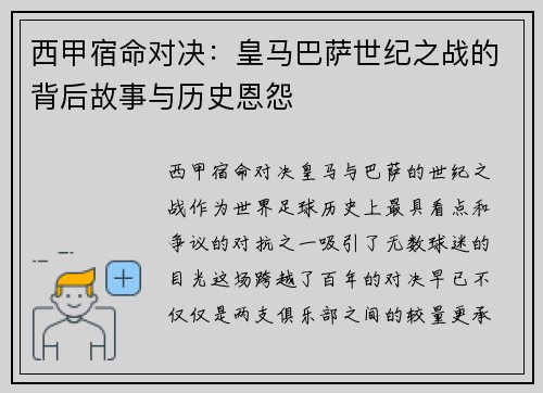 西甲宿命对决：皇马巴萨世纪之战的背后故事与历史恩怨