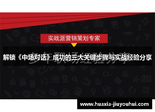 解锁《中场对话》成功的三大关键步骤与实战经验分享