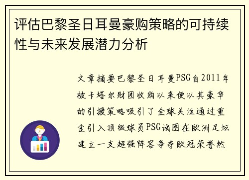 评估巴黎圣日耳曼豪购策略的可持续性与未来发展潜力分析
