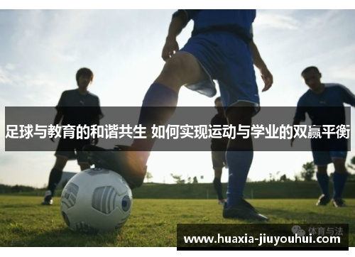 足球与教育的和谐共生 如何实现运动与学业的双赢平衡 足球与教育的和谐共生 如何实现运动与学业的双赢平衡