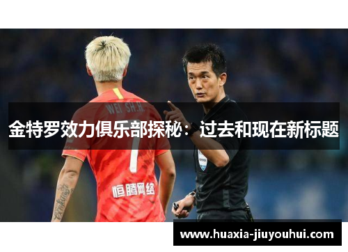 金特罗效力俱乐部探秘:过去和现在新标题 金特罗效力俱乐部探秘:过去和现在新标题