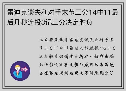雷迪克谈失利对手末节三分14中11最后几秒连投3记三分决定胜负