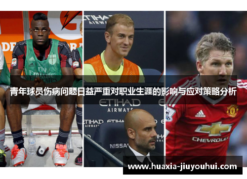 青年球员伤病问题日益严重对职业生涯的影响与应对策略分析 青年球员伤病问题日益严重对职业生涯的影响与应对策略分析