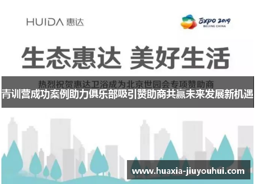青训营成功案例助力俱乐部吸引赞助商共赢未来发展新机遇